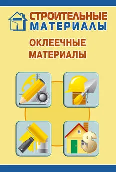 Илья Мельников - Оклеечные материалы