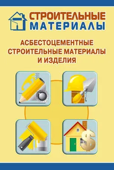 Илья Мельников - Асбестоцементные строительные материалы и изделия