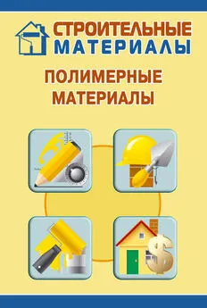 Илья Мельников - Полимерные материалы