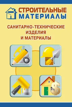 Илья Мельников - Санитарно-технические изделия и материалы