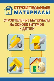 Илья Мельников - Строительные материалы на основе битумов и дегтей