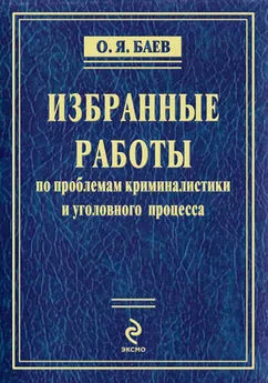 Олег Баев - Избранные работы по проблемам криминалистики и уголовного процесса (сборник)