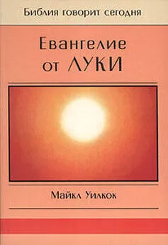 Майкл Уилкок - Евангелие от Луки