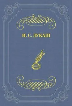Иван Лукаш - Настоящий литератор