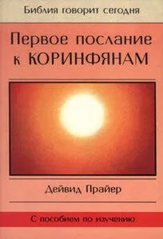 Дейвид Прайер - Первое послание к Коринфянам