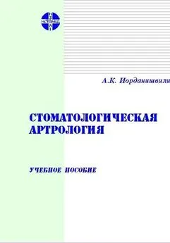 Андрей Иорданишвили - Стоматологическая артрология: Учебное пособие