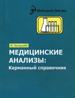 Михаил Ингерлейб - Медицинские анализы. Карманный справочник