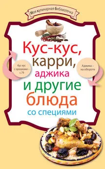 Кус-кус, карри, аджика и другие блюда со специями