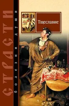 Сергей Масленников - Тщеславие. Избранные места из творений святых отцов