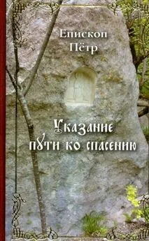 Епископ Петр (Екатериновский) - Указание пути ко спасению. Опыт аскетики (в сокращении)