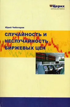 Юрий Чеботарев - Случайность и неслучайность биржевых цен