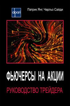 Чарльз Сайди - Фьючерсы на акции. Руководство трейдера