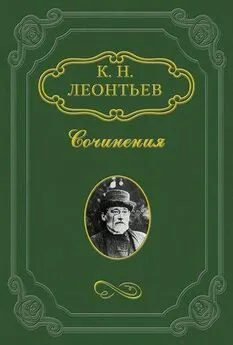 Константин Леонтьев - Анализ, стиль и веяние. О романах гр. Л. Н. Толстого