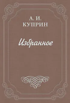 Александр Куприн - Гусеница