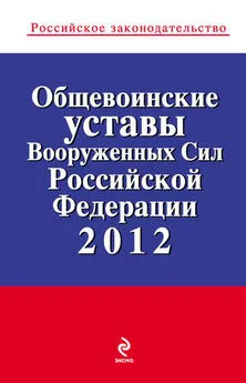 Коллектив авторов - Общевоинские уставы Вооруженных Сил Российской Федерации 2012