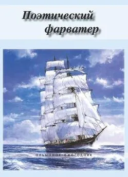 Коллектив авторов - Поэтический фарватер (сборник)