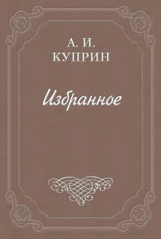 Александр Куприн - О Гоголе