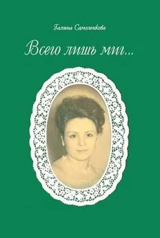 Галина Самоленкова - Всего лишь миг... (сборник)