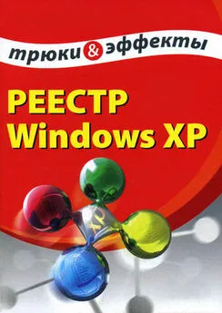 Алексей Гладкий - Реестр Windows XP. Трюки и эффекты