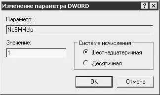 Рис 217Редактирование параметра NoSMHelp После перезагрузки компьютера меню - фото 22