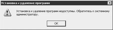 Рис 235Запрет установки и удаления программ Чтобы вернуться к исходному - фото 40