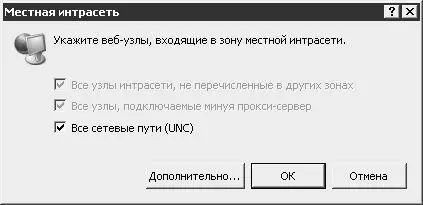 Рис 253Окно Местная интрасеть Если курсор установлен в позицию Надежные узлы - фото 58