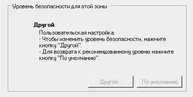 Рис 255Нижняя часть вкладки Безопасность Чтобы вернуться к исходному - фото 60