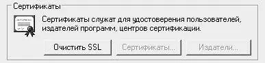 Рис 260Блокировка кнопок Сертификаты и Издатели Удаление из реестра - фото 65