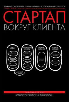 Брент Купер - Стартап вокруг клиента. Как построить бизнес правильно с самого начала