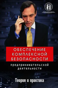 Олег Захаров - Обеспечение комплексной безопасности предпринимательской деятельности