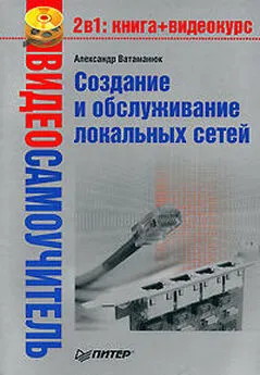 Александр Ватаманюк - Создание и обслуживание локальных сетей