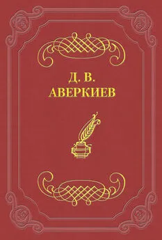 Дмитрий Аверкиев - А. Н. Островский