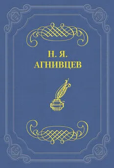 Николай Агнивцев - От пудры до грузовика (сборник)