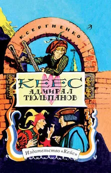 Константин Сергиенко - Кеес Адмирал Тюльпанов. Опасные и забавные приключения юного лейденца, а также его друзей, рассказанные им самим без хвастовства и утайки