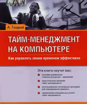 Алексей Гладкий - Тайм-менеджмент на компьютере. Как управлять своим временем эффективно