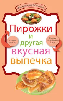 Олег Власов - Пирожки и другая вкусная выпечка