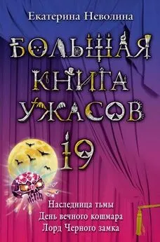 Екатерина Неволина - Лорд Черного замка