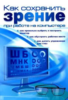 Алексей Гладкий - Как сохранить зрение при работе на компьютере