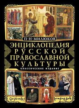 Павел Милюков - Энциклопедия русской православной культуры