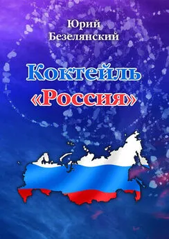 Юрий Безелянский - Коктейль «Россия»