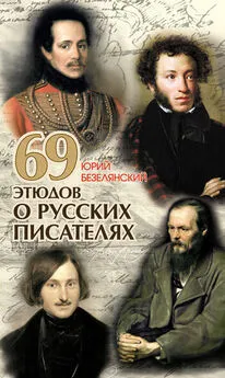 Юрий Безелянский - 69 этюдов о русских писателях