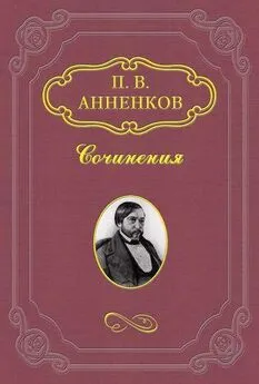 Павел Анненков - Письма из-за границы