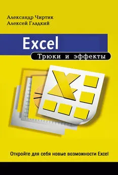 Алексей Гладкий - Excel. Трюки и эффекты