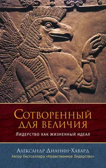 Александр Дианин-Хавард - Сотворенный для величия. Лидерство как жизненный идеал