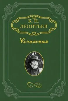 Константин Леонтьев - Моя литературная судьба. Автобиография Константина Леонтьева