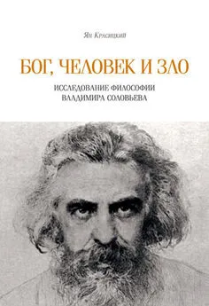 Ян Красицкий - Бог, человек и зло. Исследование философии Владимира Соловьева