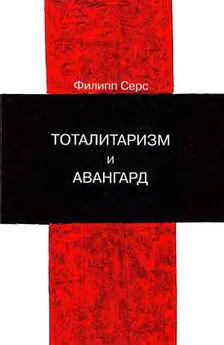 Филипп Серс - Тоталитаризм и авангард. В преддверии запредельного