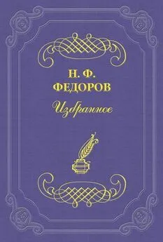 Николай Федоров - Творение и воссоздавание