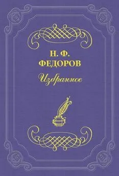 Николай Федоров - «Я» и «Не-Я» с точки зрения философской и человеческой