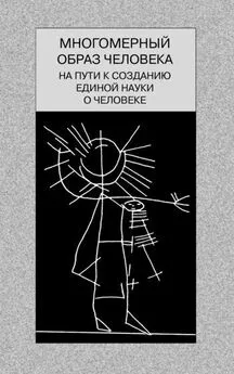 Array Коллектив авторов - Многомерный образ человека: на пути к созданию единой науки о человеке